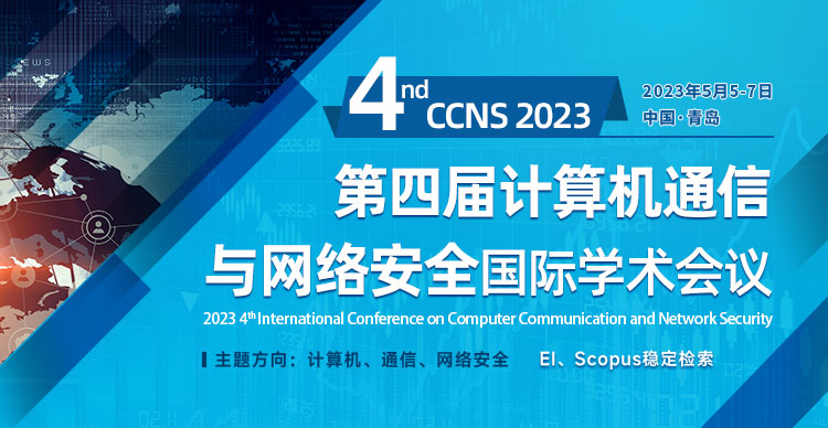 第四届计算机通信与网络安全国际学术会议 （CCNS 2023）