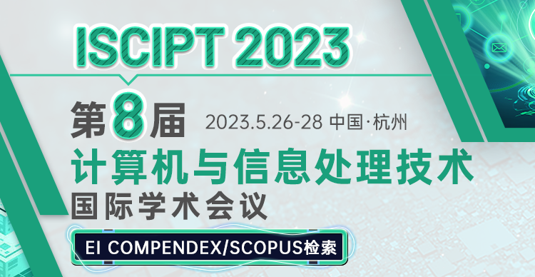 第八届计算机与信息处理技术国际学术会议（ISCIPT 2023）