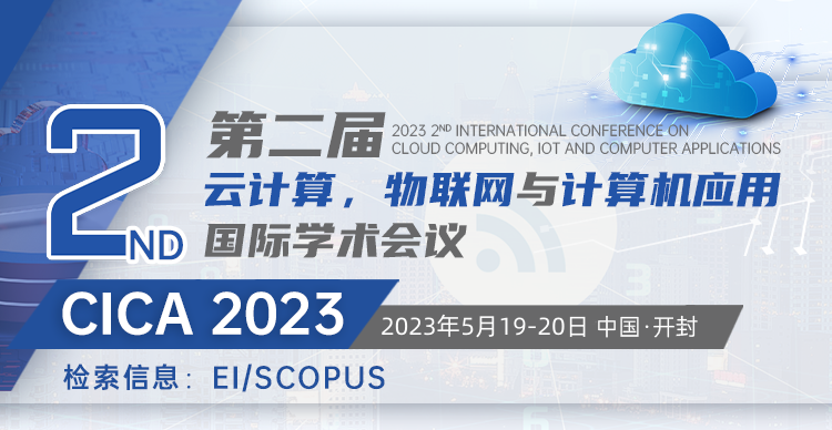 第二届云计算，物联网与计算机应用国际学术会议(CICA2023)