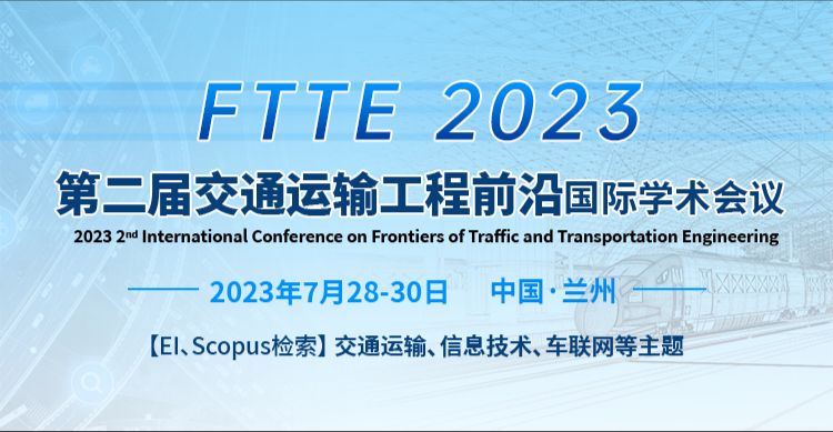 第二届交通运输工程前沿国际学术会议（FTTE 2023）