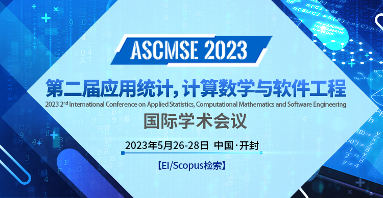 第二届应用统计，计算数学与软件工程国际学术会议（ASCMSE 2023）