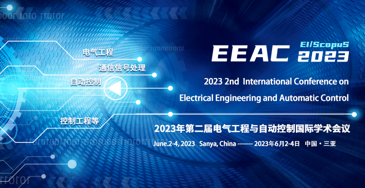 第二届电气工程与自动控制国际学术会议（EEAC 2023）