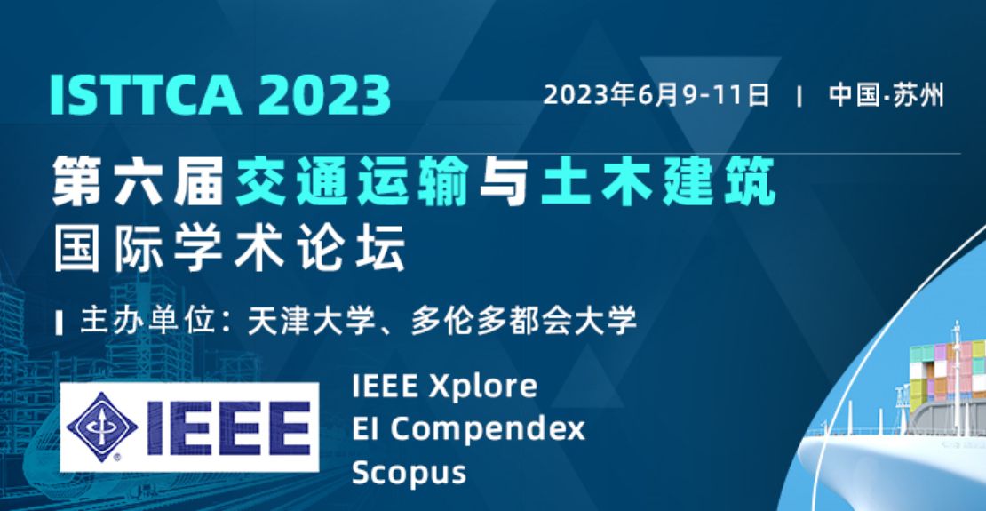 第六届交通运输与土木建筑国际学术论坛（ISTTCA 2023）