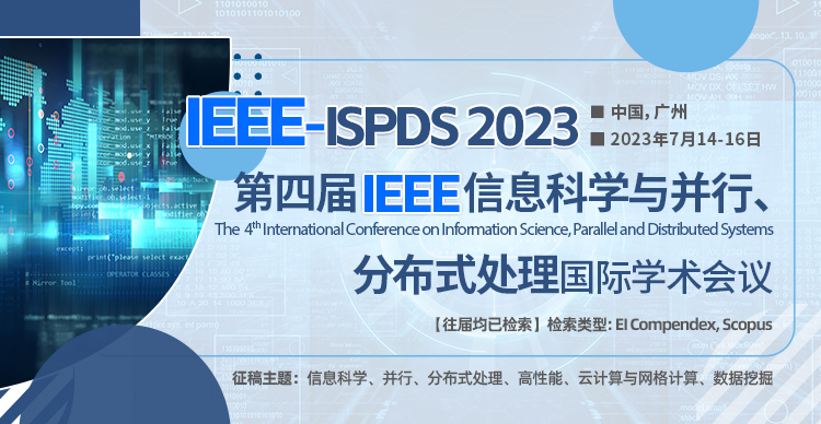 第四届IEEE信息科学与并行、分布式处理国际学术会议（ISPDS 2023）