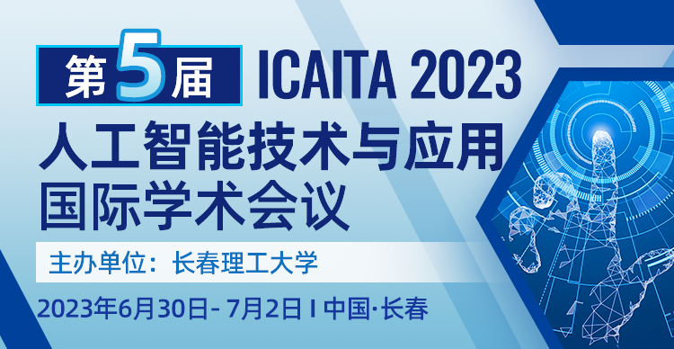 第五届人工智能技术与应用国际学术会议（ICAITA 2023）