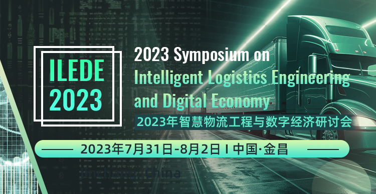 2023年智慧物流工程与数字经济研讨会（ILEDE 2023）