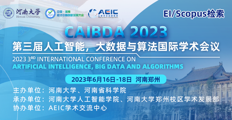 第三届人工智能、大数据与算法国际学术会议 (CAIBDA 2023)