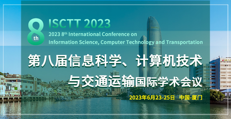 第八届信息科学、计算机技术与交通运输国际学术会议（ISCTT 2023）