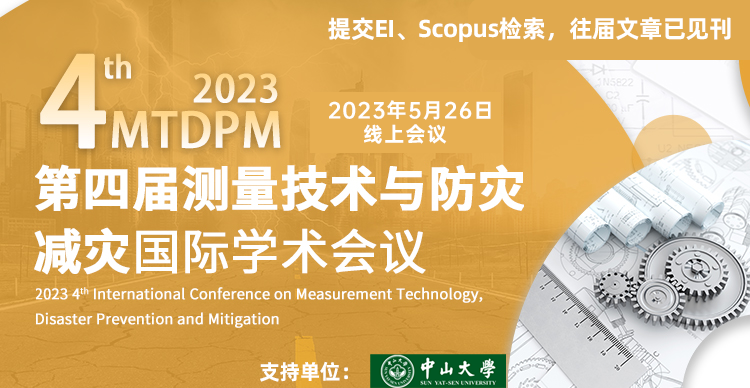 第四届测量技术与防灾减灾国际学术会议(MTDPM 2023)