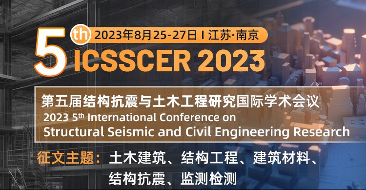 第五届结构抗震与土木工程研究国际学术会议 （ICSSCER 2023）