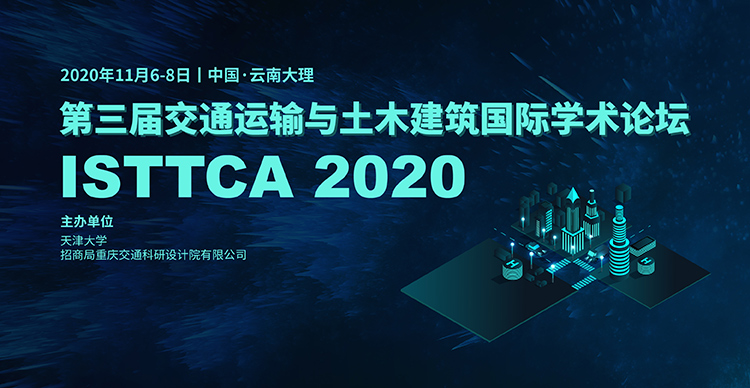 第三届交通运输与土木建筑国际学术论坛（ISTTCA 2020）