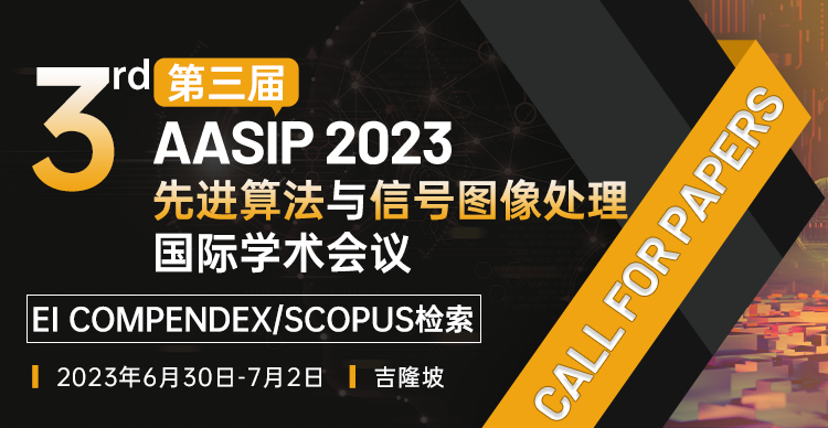 第三届先进算法与信号图像处理国际学术会议（AASIP 2023）