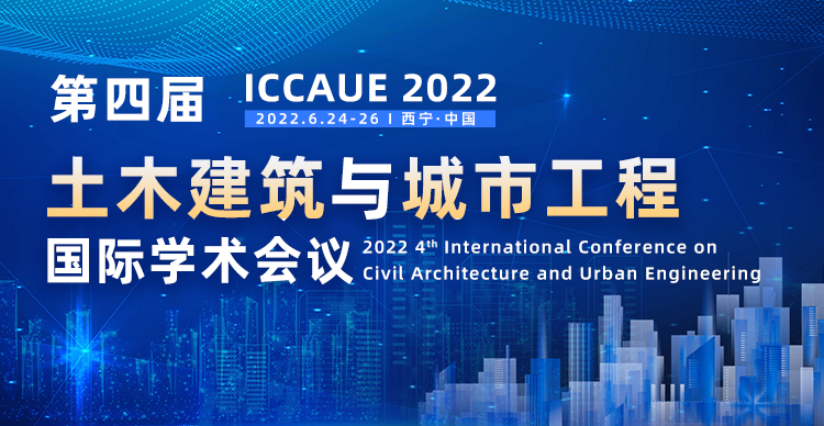第四届土木建筑与城市工程国际学术会议（ICCAUE 2022）