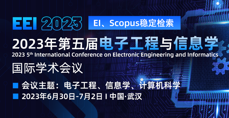 第五届IEEE电子工程与信息学国际学术会议（EEI 2023）
