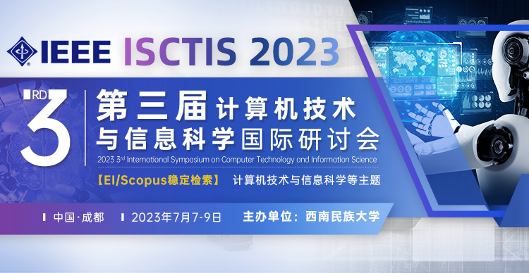 第三届IEEE计算机技术与信息科学国际研讨会（ISCTIS 2023)