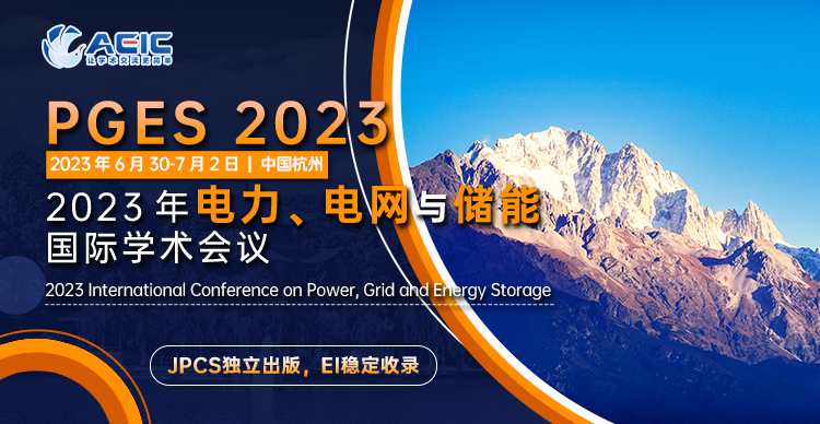 2023年电力、电网与储能国际学术会议(PGES 2023)