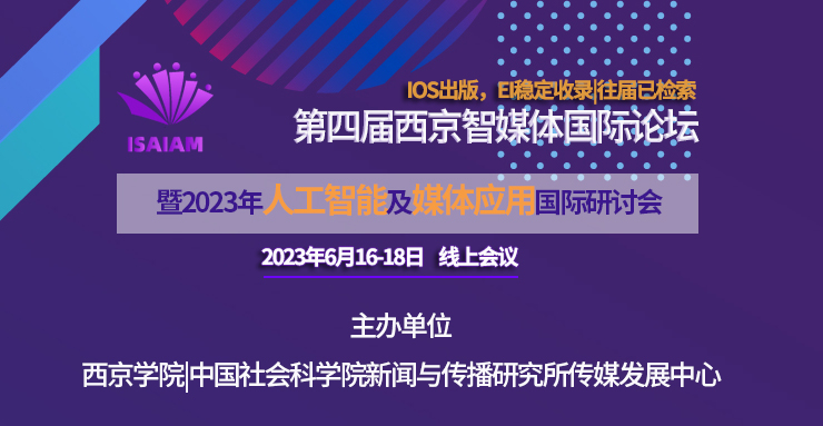 2023年第四届人工智能及媒体应用国际研讨会（ISAIAM2023）