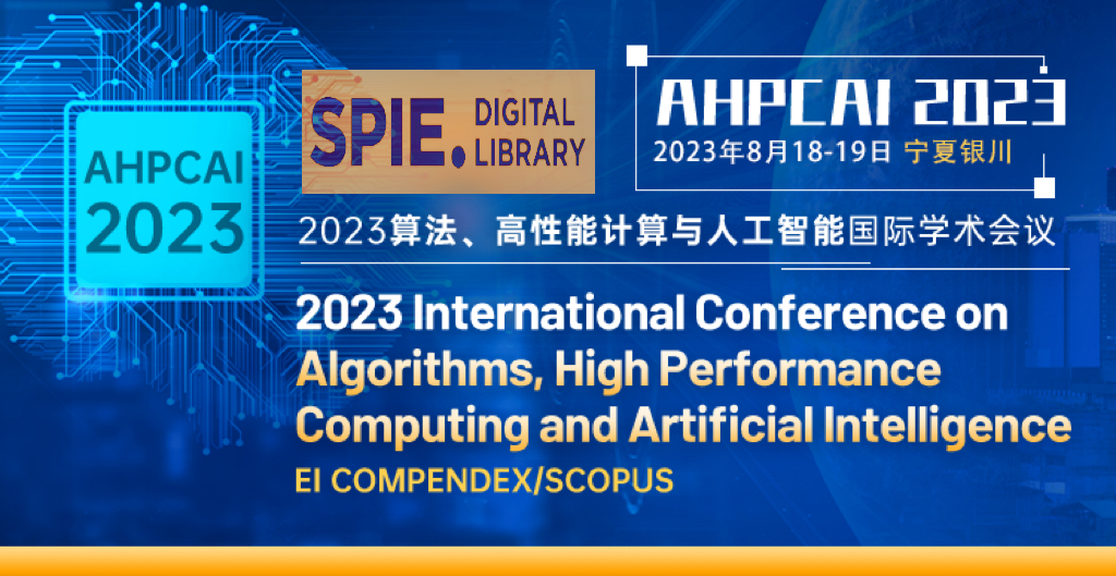 2023中国算力大会---2023算法、高性能计算与人工智能国际学术会议（AHPCAI 2023）