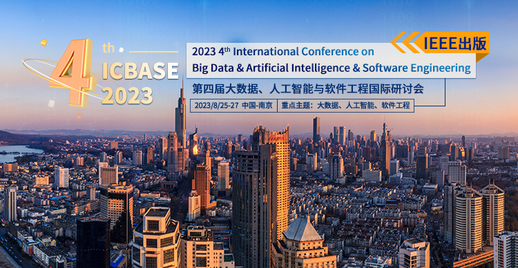 第四届IEEE大数据、人工智能与软件工程国际研讨会（ICBASE 2023）