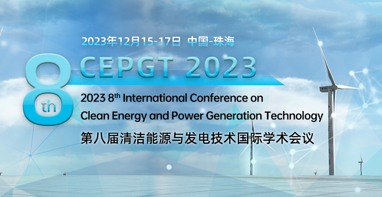 第八届清洁能源与发电技术国际学术会议（CEPGT 2023）