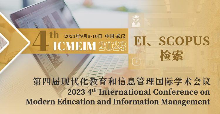 第四届现代化教育和信息管理国际学术会议（ICMEIM 2023）