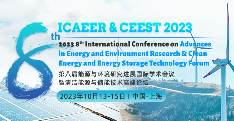 第八届能源与环境研究进展国际学术会议暨清洁能源与储能技术高峰论坛 (ICAEER & CEEST 2023)