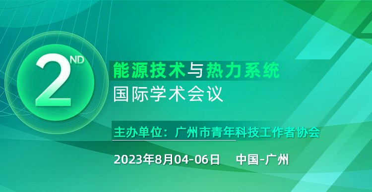 第二届能源技术与热力系统国际学术会议（ETTS 2023）