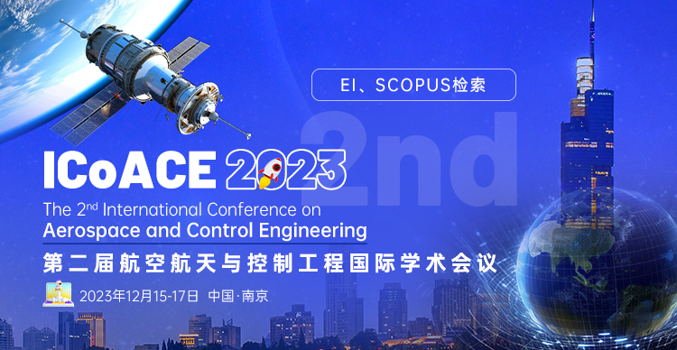 第二届航空航天与控制工程国际学术会议(ICoACE 2023)