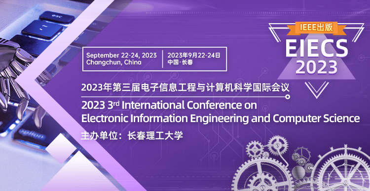 2023年第三届电子信息工程与计算机科学国际会议（EIECS 2023）