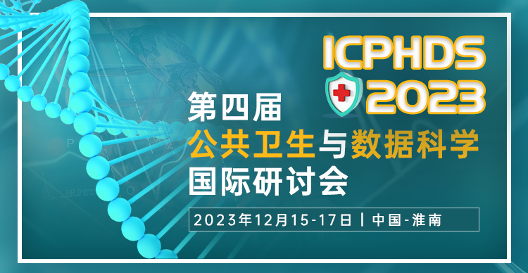 第四届公共卫生与数据科学国际研讨会（ICPHDS 2023）