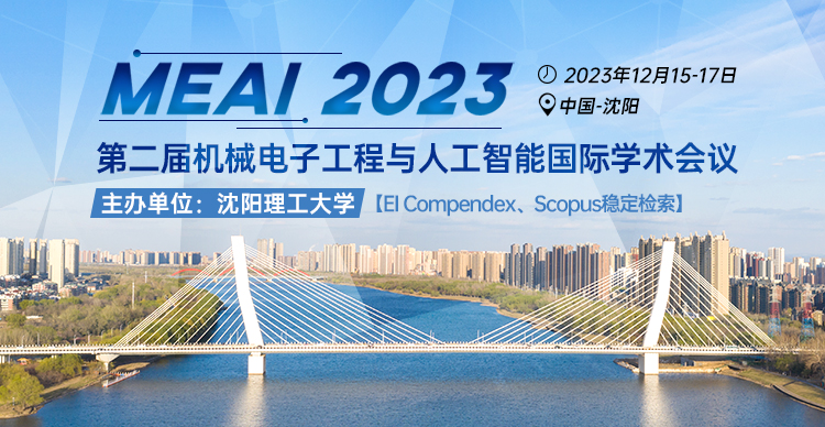 第二届机械电子工程与人工智能国际学术会议（MEAI 2023）