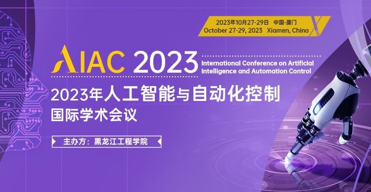 2023年人工智能与自动化控制国际学术会议（AIAC 2023）