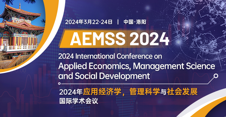 2024年应用经济学、管理科学与社会发展国际学术会议（AEMSS 2024）