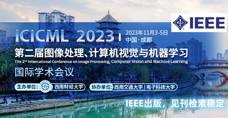 第二届IEEE图像处理、计算机视觉与机器学习国际学术会议(IEEE-ICICML2023)