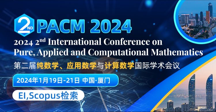 第二届纯数学、应用数学和计算数学国际学术会议（PACM 2024）