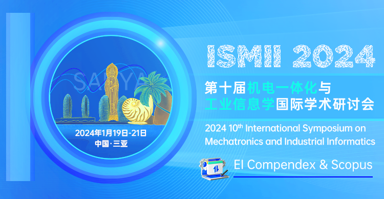 第十届机电一体化与工业信息学国际学术研讨会（ISMII 2024）