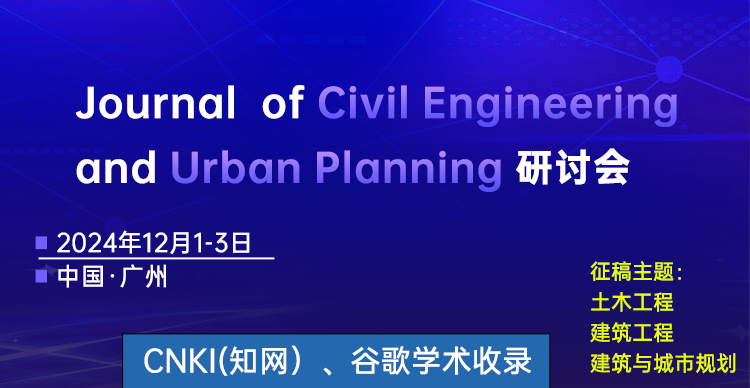 【克劳修斯普刊】Journal  of Civil Engineering and Urban Planning研讨会
