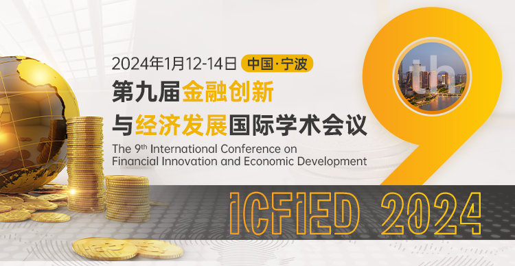 第九届金融创新与经济发展国际学术会议（ICFIED 2024）