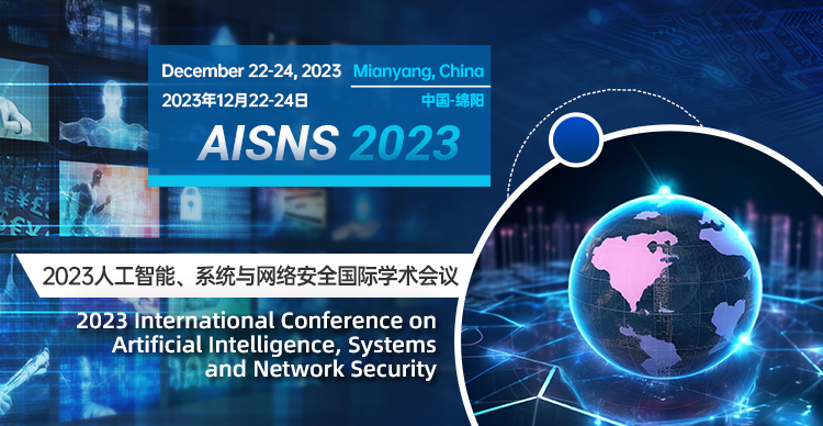 2023 人工智能、系统与网络安全国际学术会议 (AISNS 2023）