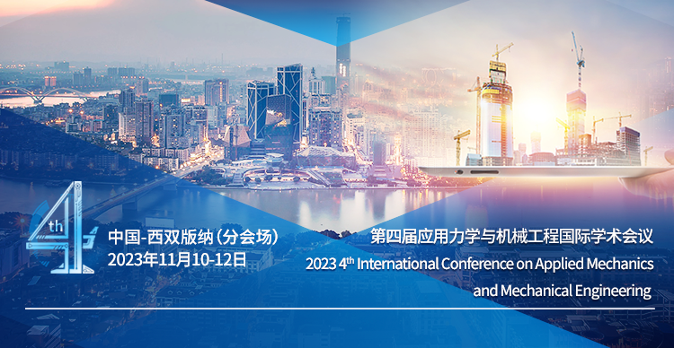 【西双版纳分会场】第四届应用力学与机械工程国际学术会议（ICAMME 2023)