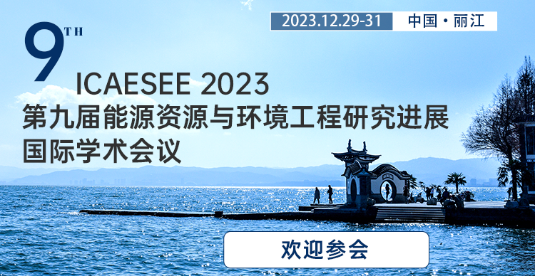 第九届能源资源与环境工程研究进展国际学术会议分会场（ICAESEE 2023）