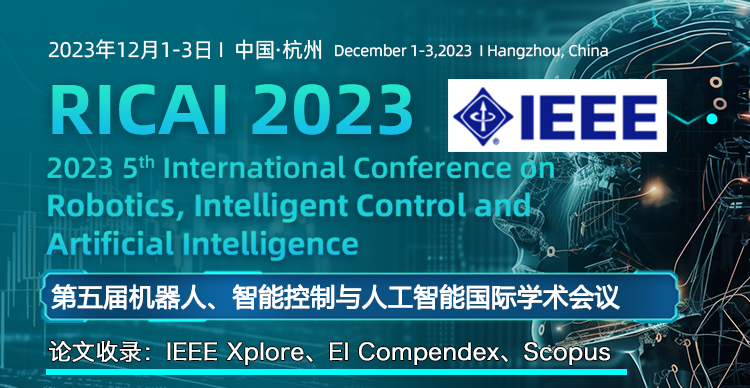 第五届机器人、智能控制与人工智能国际学术会议（RICAI 2023）