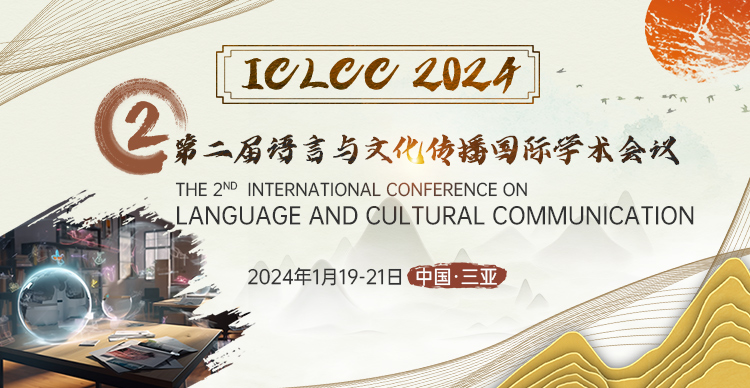第二届语言与文化传播国际学术会议（ICLCC 2024）