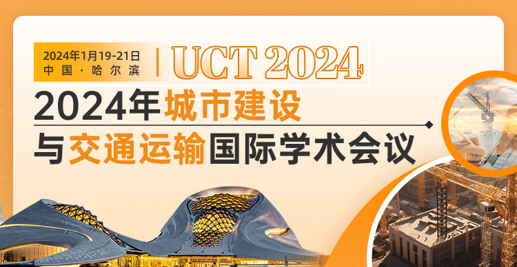 2024年城市建设与交通运输国际学术会议（UCT 2024）