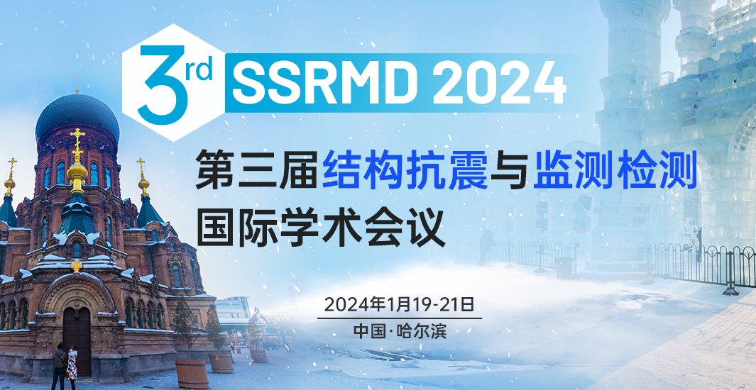 第三届结构抗震与监测检测国际学术会议(SSRMD 2024）