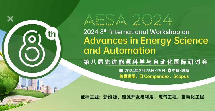 第八届先进能源科学与自动化国际研讨会（AESA 2024)