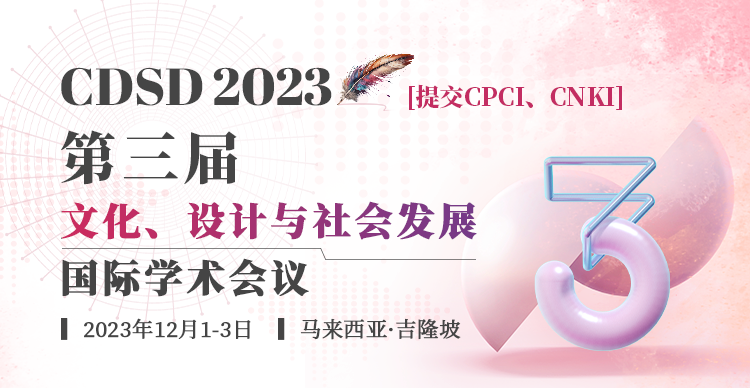 第三届文化、设计与社会发展国际学术会议(CDSD 2023)