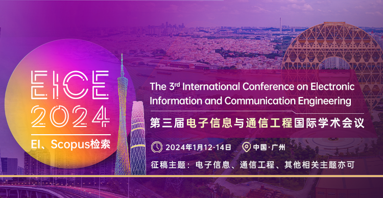 第三届电子信息与通信工程国际学术会议（EICE 2024）