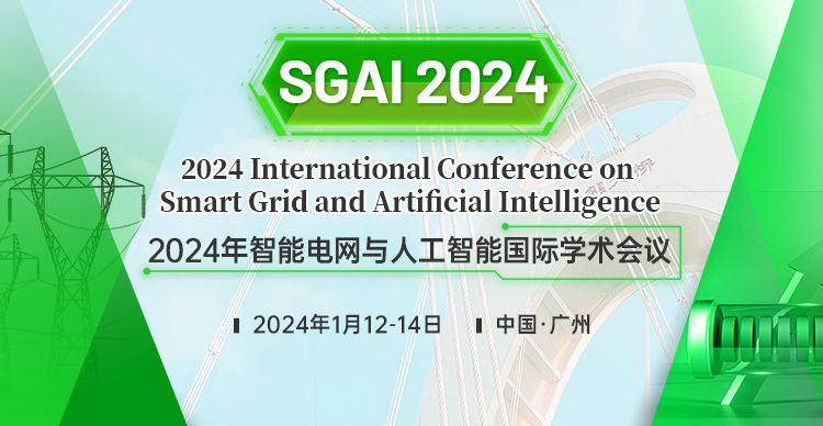 2024年智能电网与人工智能国际学术会议（SGAI 2024）