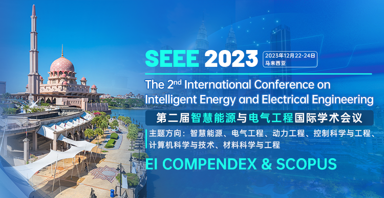 第二届智慧能源与电气工程国际学术会议（SEEE 2023）